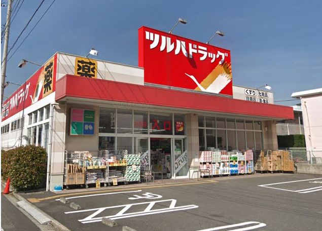 ドラックストア　ツルハドラッグ中野若宮店（ドラッグストア）まで838m