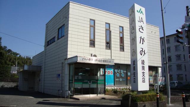 銀行　JAさがみ綾南支店（銀行）まで1500m