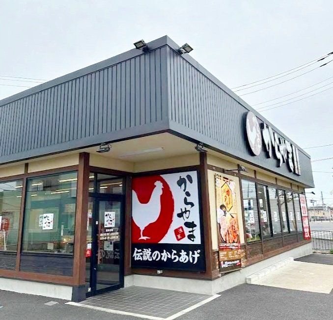 飲食店　からやま越谷4号バイパス店（飲食店）まで490m