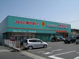 ドラックストア　ドラッグコスモス（ドラッグストア）まで543m