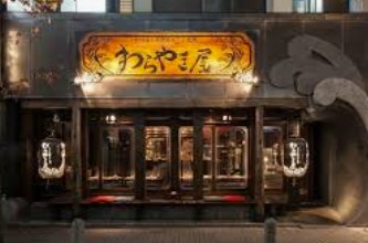 飲食店　わらやき屋赤坂（飲食店）まで684m