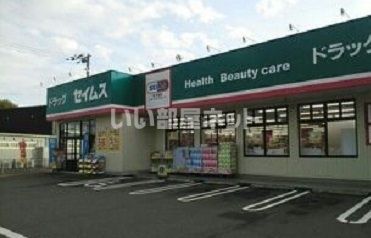ドラックストア　ドラッグセイムス　高知福井店（ドラッグストア）まで524m