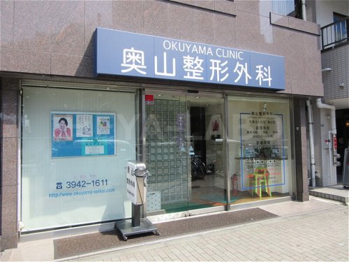 病院　奥山整形外科（病院）まで147m