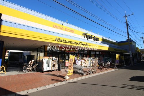 ドラックストア　マツモトキヨシ 馬橋駅東口店（ドラッグストア）まで854m