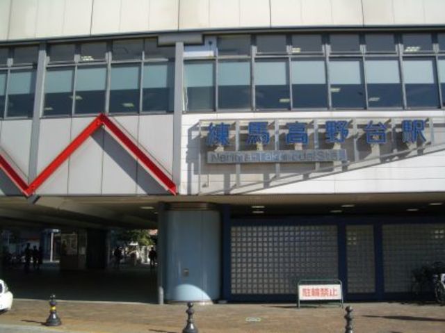 その他　練馬高野台駅（その他）まで394m