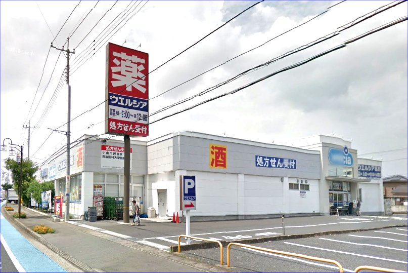 ドラックストア　ウエルシア小山城東店（ドラッグストア）まで518m