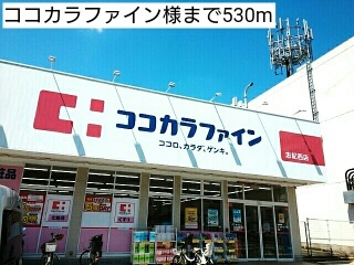 ドラックストア　ココカラファイン様（ドラッグストア）まで530m