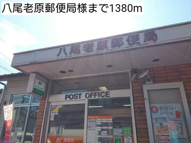 郵便局　八尾老原郵便局様（郵便局）まで1380m