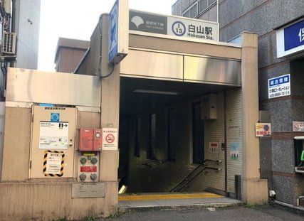 その他　白山駅(都営地下鉄 三田線)（その他）まで520m