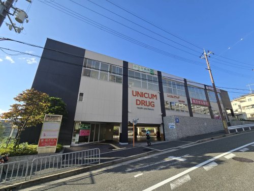 ドラックストア　ユニカムドラッグ西泉丘薬局（ドラッグストア）まで922m