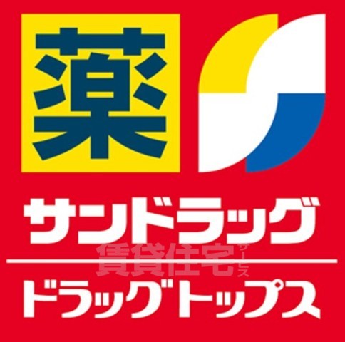 その他　サンドラッグ　六万寺店（その他）まで305m