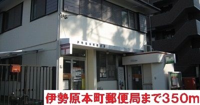 郵便局　伊勢原本町郵便局（郵便局）まで350m