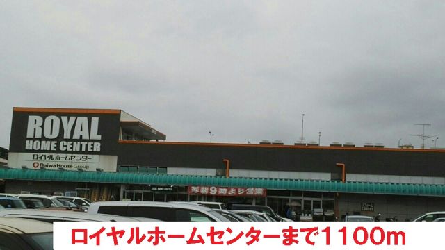 ホームセンター　ロイヤルホームセンター（ホームセンター）まで1100m