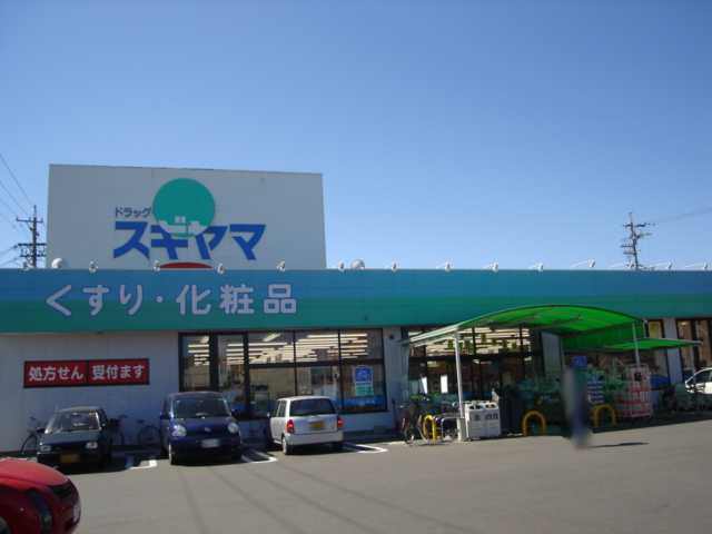 その他　ドラッグスギヤマ大治店（その他）まで524m