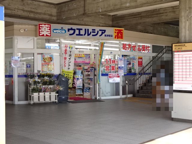 ドラックストア　ウエルシア　焼津駅店（ドラッグストア）まで600m