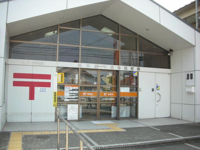 その他　千音寺郵便局（その他）まで660m