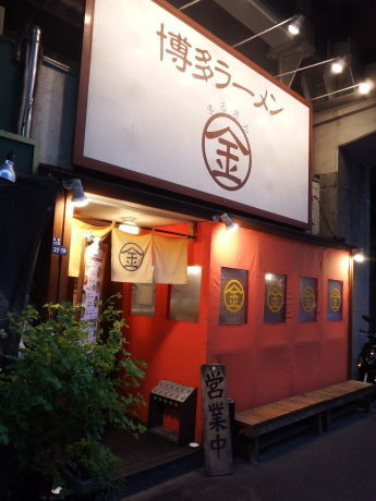 飲食店　まるきんラーメン白金店（飲食店）まで307m