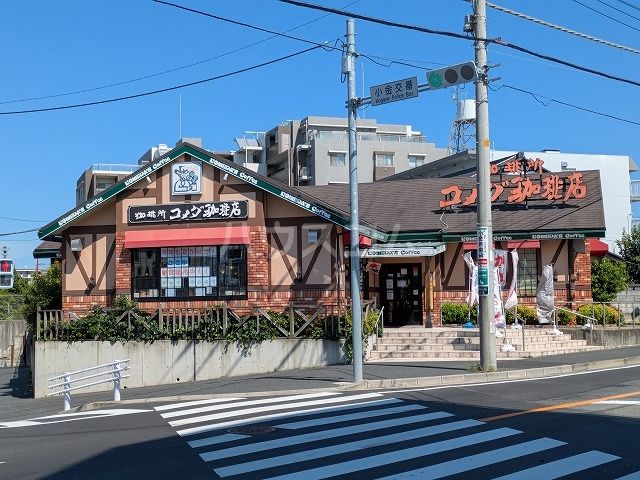 飲食店　コメダ珈琲店 松戸北小金店（飲食店）まで1575m