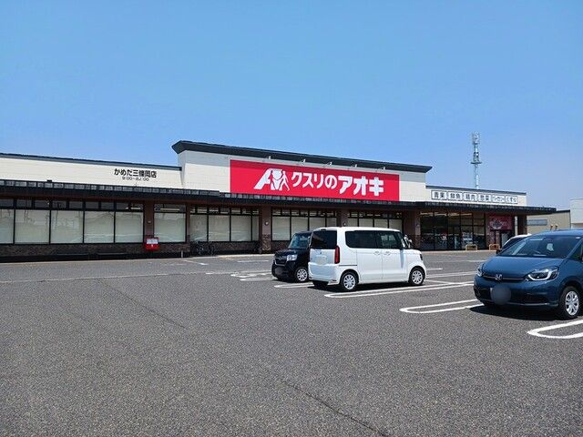ドラックストア　クスリのアオキ　かめだ三條岡店（ドラッグストア）まで480m