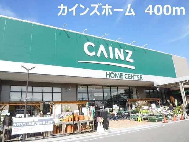 その他　カインズホーム（その他）まで400m