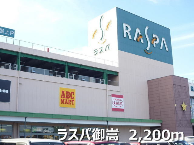 その他　ラスパ御嵩（その他）まで2200m