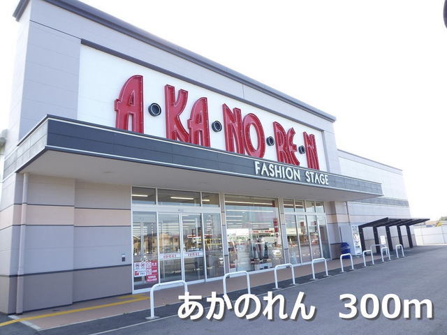 その他　あかのれん（その他）まで300m