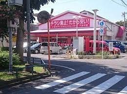 スーパー　シモダディスカウントセンター八王子店（スーパー）まで595m