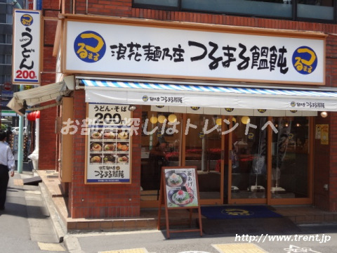 飲食店　つるまるうどん 新宿南店（飲食店）まで730m