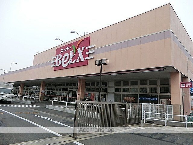 スーパー　ベルクス（スーパー）まで790m