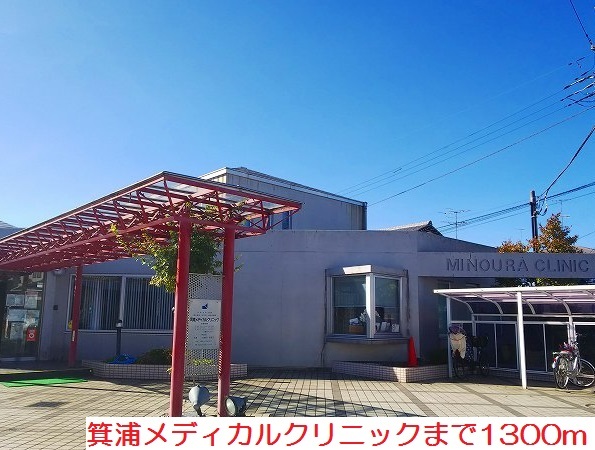 病院　箕浦メディカルクリニック（病院）まで1300m