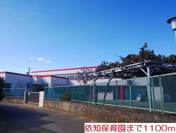 幼稚園・保育園　依知保育園（幼稚園・保育園）まで1100m