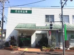 銀行　芝信用金庫深沢支店（銀行）まで376m