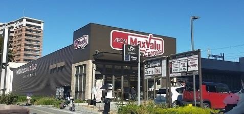 ショッピングセンター　マックスバリュエクスプレス（ショッピングセンター）まで500m