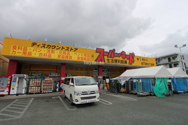 スーパー　スーパー・キッド　熊本国府店（スーパー）まで900m