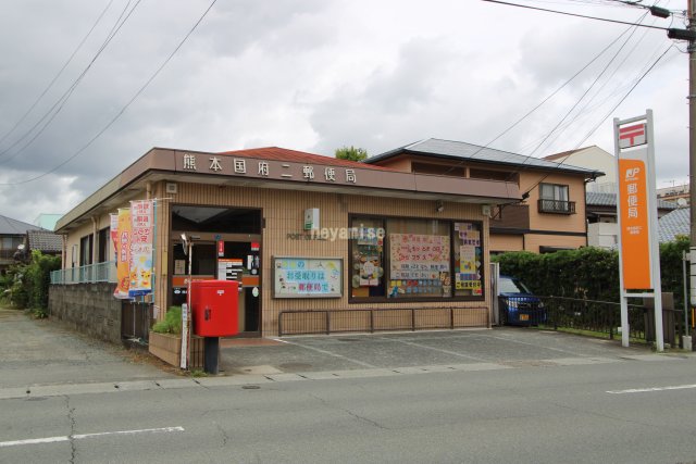 郵便局　熊本国府二郵便局（郵便局）まで427m