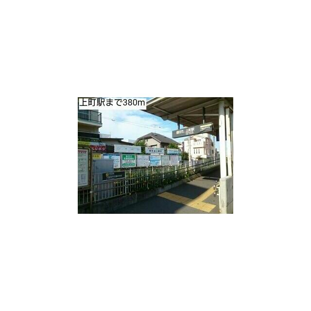 その他　上町駅（その他）まで380m