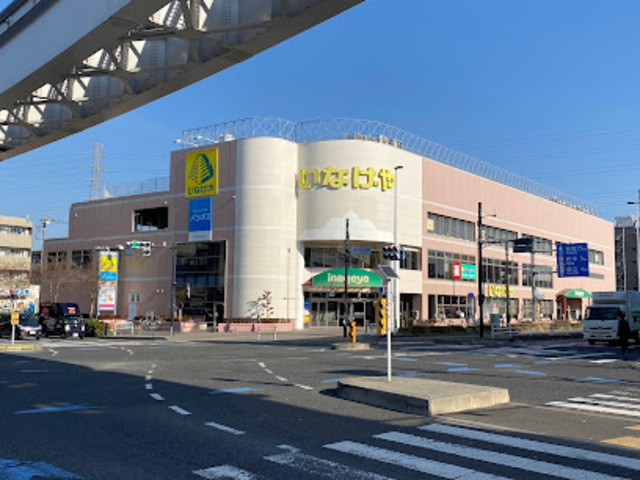 スーパー　いなげや日野万願寺駅前店（スーパー）まで355m