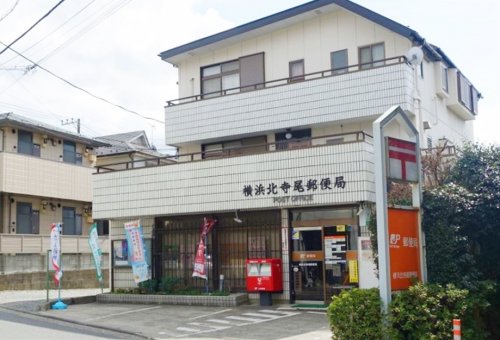 郵便局　横浜北寺尾郵便局（郵便局）まで232m