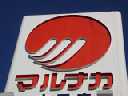 スーパー　マルナカ庭瀬店（スーパー）まで872m