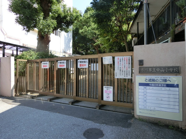 小学校　市川市立中山小学校（小学校）まで487m