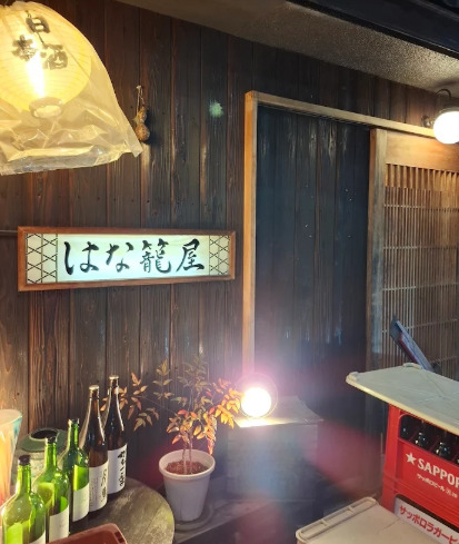 飲食店　はな籠屋（飲食店）まで1191m