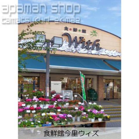 スーパー　食鮮館今里ウィズ（スーパー）まで324m