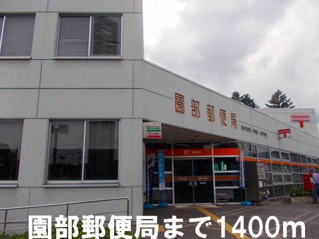 郵便局　園部郵便局（郵便局）まで1400m