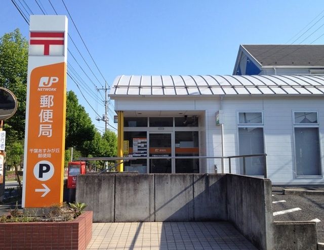 郵便局　千葉あすみが丘郵便局（郵便局）まで1412m