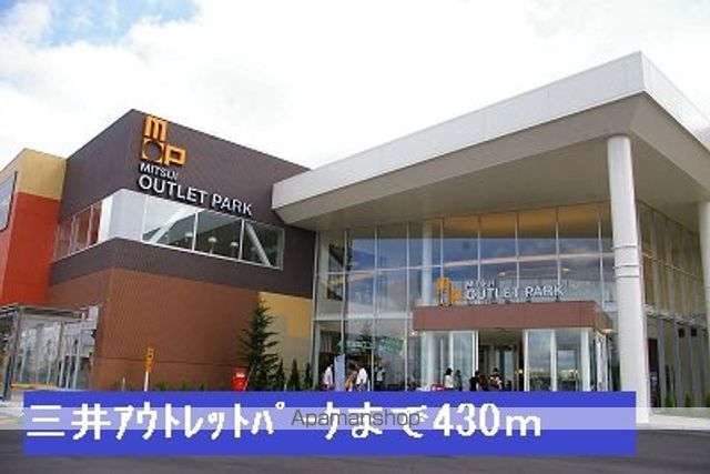 ショッピングセンター　三井アウトレットパーク（ショッピングセンター）まで430m