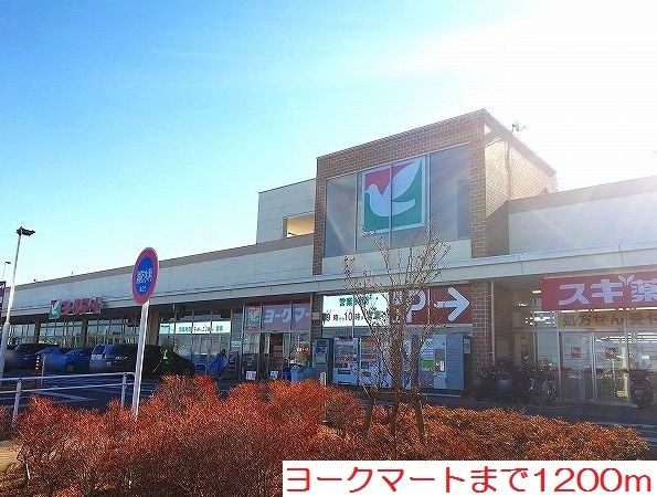スーパー　ヨークマート（スーパー）まで1200m