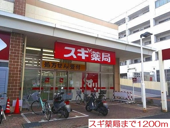 ドラックストア　スギ薬局（ドラッグストア）まで1200m