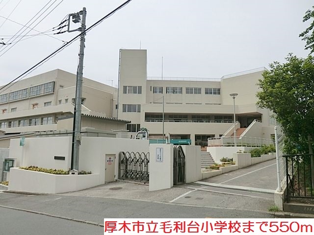 小学校　毛利台小学校（小学校）まで550m