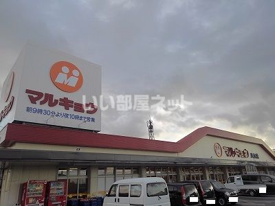 スーパー　マルキョウ 八女店（スーパー）まで805m