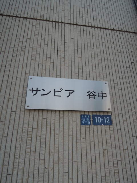 その他　館銘板